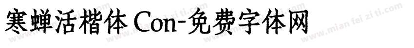 寒蝉活楷体 Con字体转换